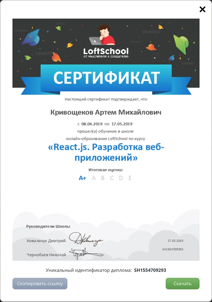LoftSchool certificate for the React.js. Web Application Development course, 8 April to 17 May 2019, final grade A+
