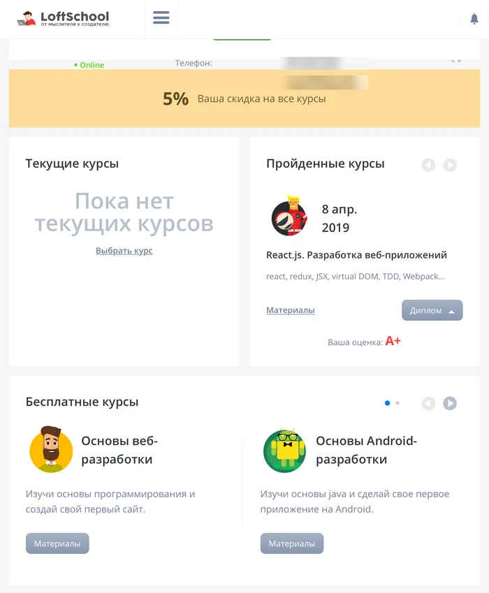 LoftSchool account with the React.js course under completed courses and a final grade of A+, phone and email hidden