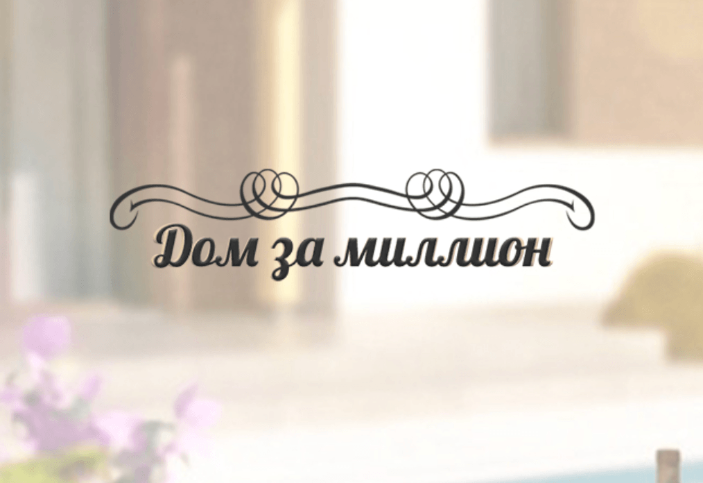 Svoydom — Build Your Home for a Million Landing Page