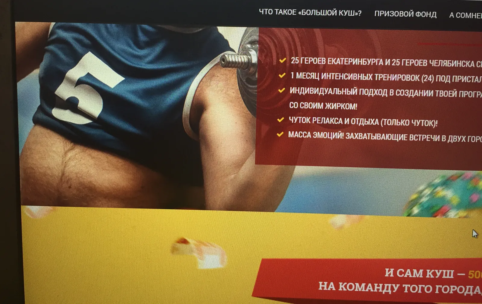Bitva Zhirov desktop site photographed on a monitor: the prize list over an athlete lifting a dumbbell