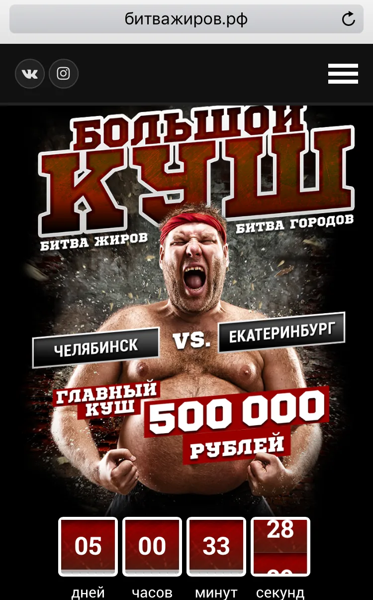 Bitva Zhirov mobile site on an iPhone: Chelyabinsk versus Yekaterinburg, 500,000 roubles main prize and a running countdown
