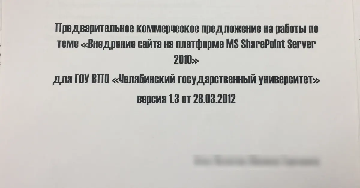 Обложка коммерческого предложения подрядчика на внедрение сайта на SharePoint Server 2010 для ЧелГУ от 28.03.2012, адресат скрыт