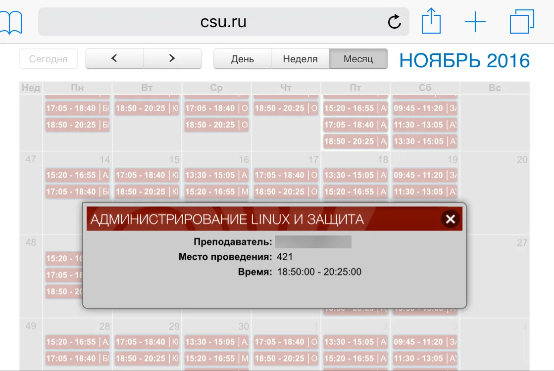 Календарь событий на iPad: ноябрь 2016 года и занятие, открытое во всплывающем окне, имя преподавателя скрыто