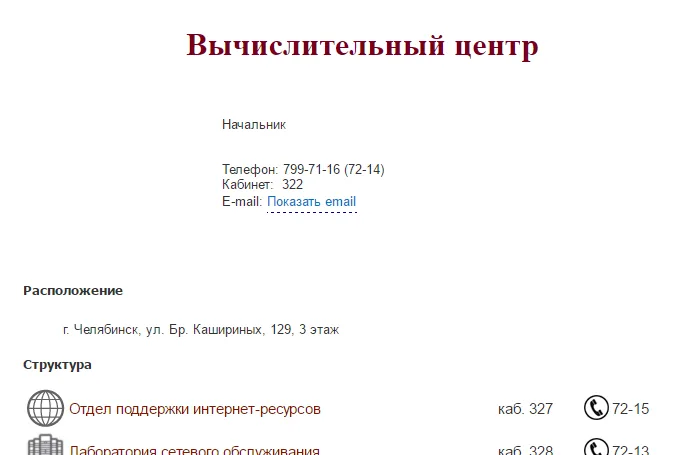 Страница подразделения на csu.ru со ссылкой «Показать email» вместо адреса