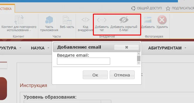 Лента SharePoint с кнопкой «Добавить скрытый E-Mail» и окном ввода адреса