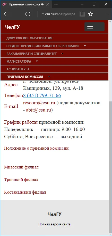 Мобильная версия csu.ru: страница приёмной комиссии с раскрывающимся меню и контактами