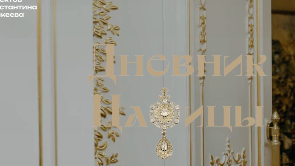 Diary of the Tsaritsa — hero section
